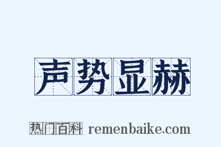 声势显赫是什么意思的图片